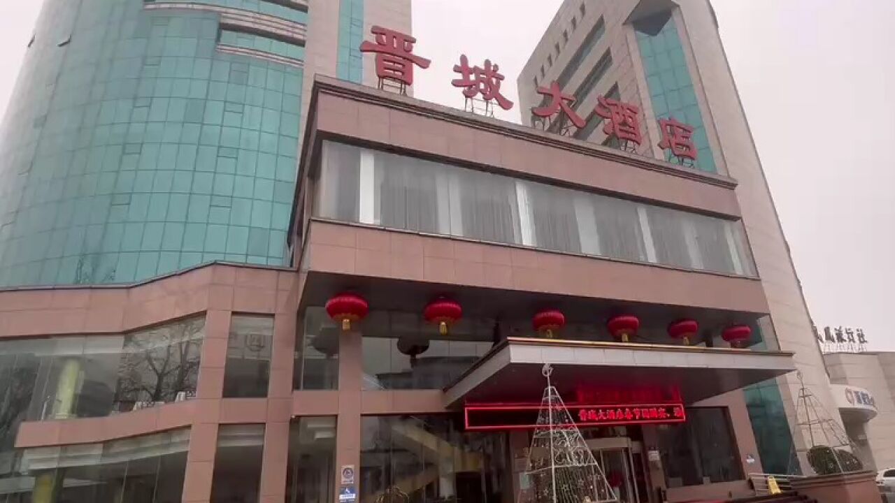 晋城大酒店有限责任公司