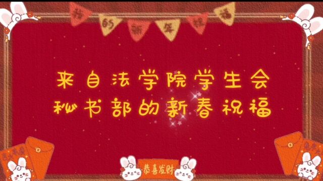 上海海事大学法学院学生会秘书部2023新春特辑采访