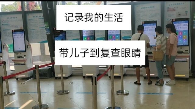 我儿子因圆锥角膜做了手术,到医院复查,你们听说过圆锥角膜吗?