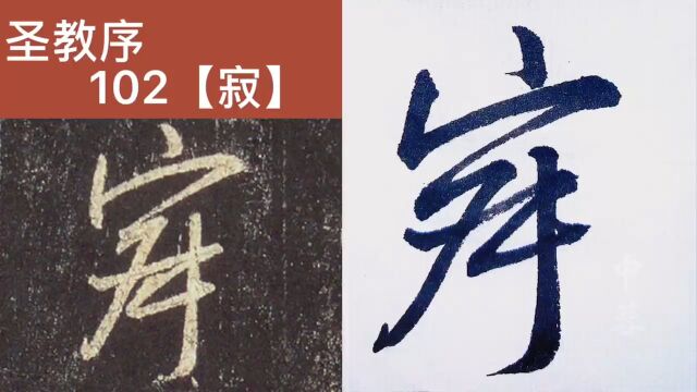 中蓉临写集字圣教序12【幽控寂济万品典】#临帖#行书#毛笔#成人书法#练字#王羲之书法