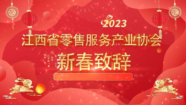 江西省零售服务产业协会2023新春致辞