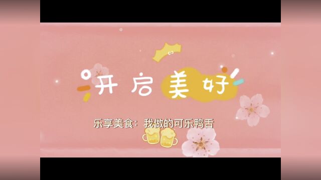 乐享美食:我做的可乐鸭舌