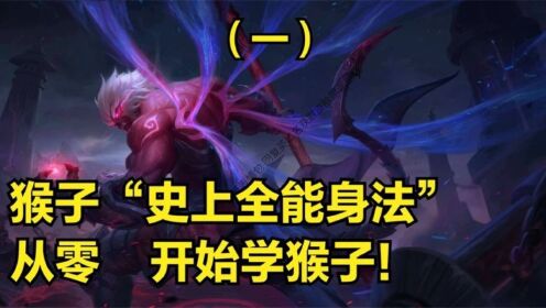 国服猴子3分钟详细教学，猴子跳棍连招，高能身法猴子打野教学_高清