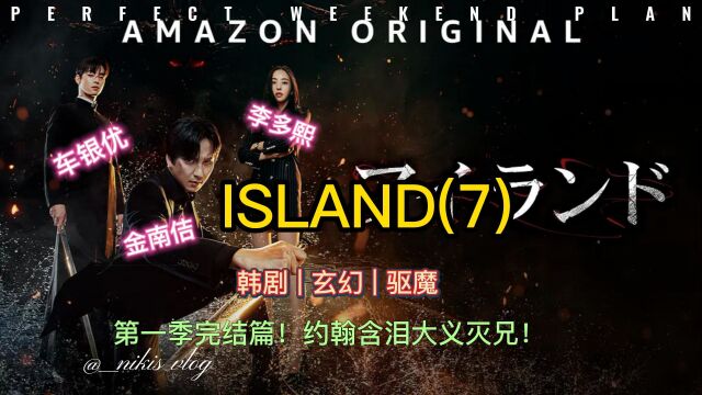 第7集韩剧《ISLAND》第一季完结篇!约翰含泪大义灭兄!