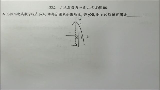 某二次函数的部分图像如此这般,函数值大于零时,x的取值范围怎么求?