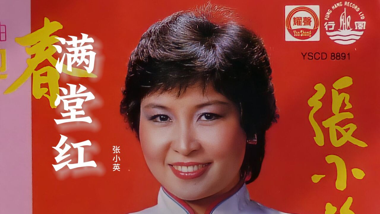 张小英新年粤语贺年曲《满堂红》,恭贺兔年行大运,满满过年回忆