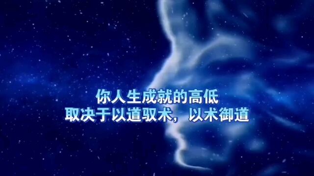 天机:你人生成就的高低,取决于以道驭术,还是以术御道?道天机盗天机