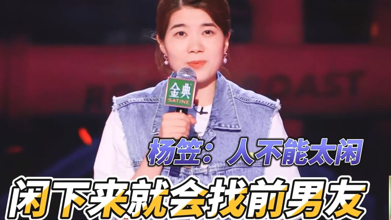 杨笠:人不能太闲,闲下来就会找前男友 脱口秀大会第五季 综艺混剪_高清1080P在线观看平台_腾讯视频