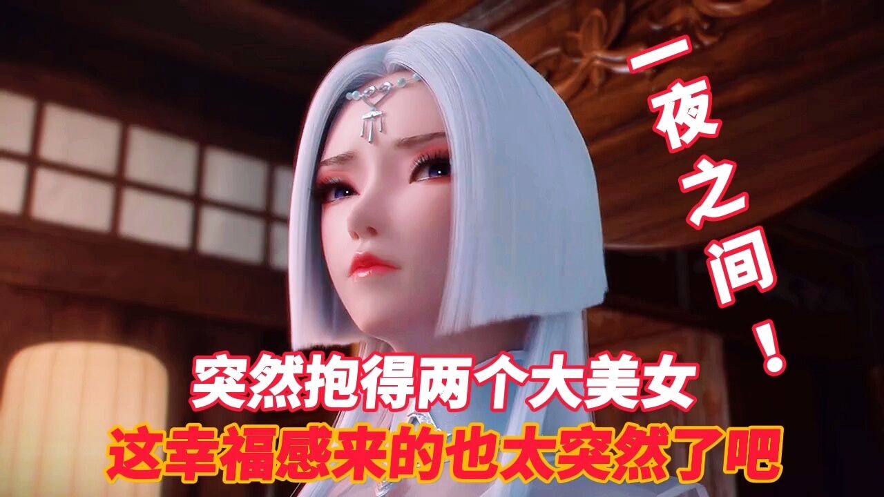 堕玄师：一夜之间！突然抱得两个大美女，这幸福感来的也太突然了吧。 腾讯视频}