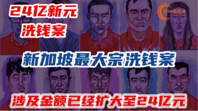 新加坡最大宗洗钱案,涉及金额已经扩大至24亿新元