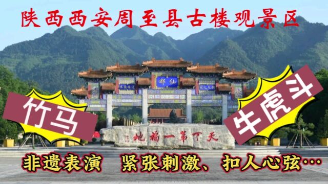 年味还是老家浓,周至古楼观外非遗表演:牛虎斗和竹马,精彩呈现