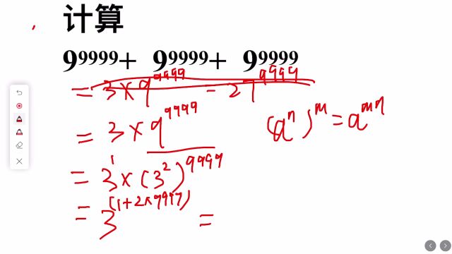 计算题:9^9999+9^9999+9^9999=?看完老师的简便方法,受益了