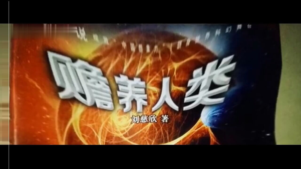 读书（5）_刘慈欣科幻小说|《赡养人类》_高清1080P在线观看平台_腾讯视频