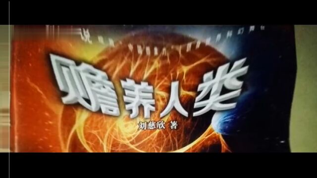  刘慈欣科幻小说 |《赡养人类》 