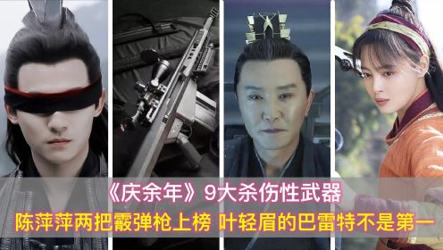 庆余年9大杀器：陈萍萍的霰弹枪上榜，叶轻眉的巴雷特不是第一