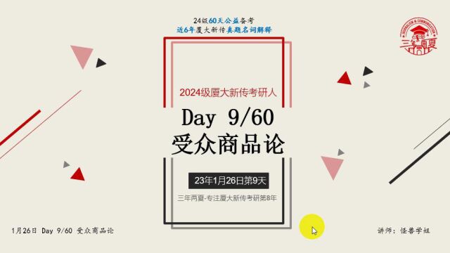 Day9 受众商品论24级公益60天备考团