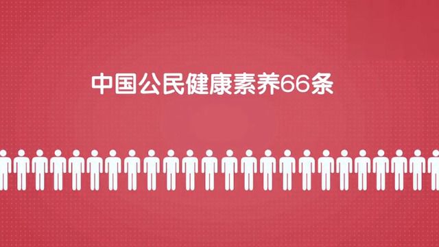 中国公民健康素养66条(新版)