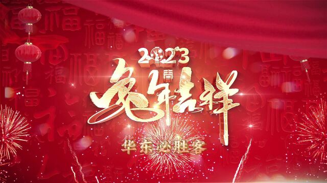 2023EPH新年祝福