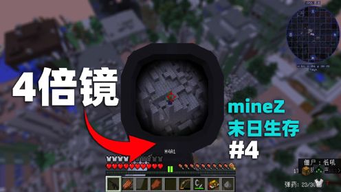 我的世界minez：变态难度！和怪物纠缠几小时只为能装个4倍镜！4