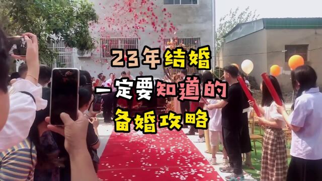 23年结婚一定要知道的备婚攻略,不然真的很难