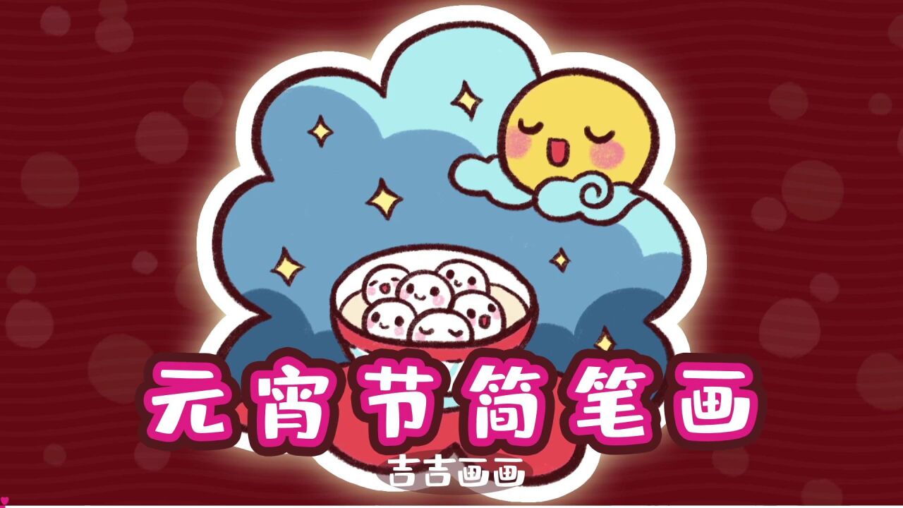 可爱的元宵节汤圆简笔画,在这美好的元宵佳节里,我们画一碗香香甜甜的