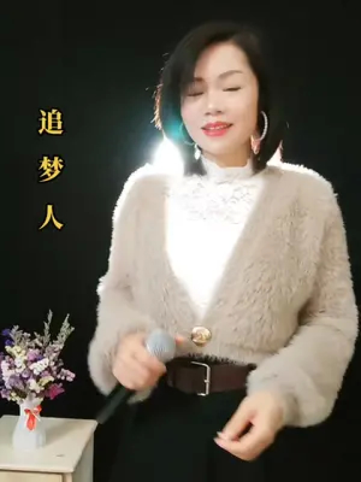 对口型#感谢家人们一路陪伴一路支持 #高胜美#追梦人