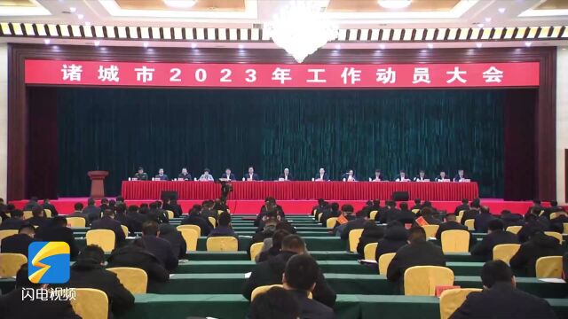 吹响冲锋号 发动新攻势 打好攻坚战 诸城市2023年工作动员大会召开