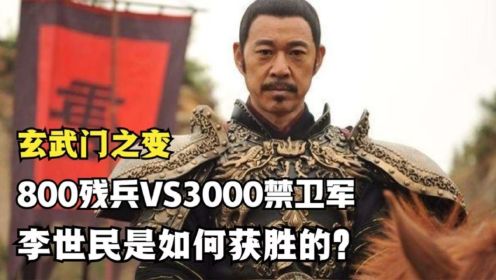 玄武门之变：800残兵挑战3000皇城军，李世民如何获胜？