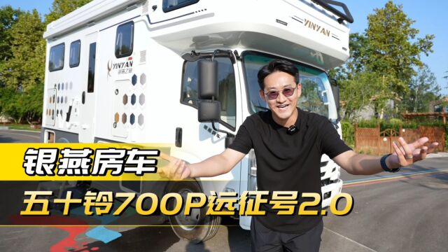 银燕远征号2.0版轻卡房车,两个关键词增配、减重,全新升级优化!