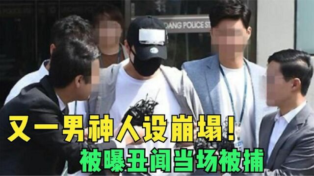 又一男神人设崩塌?被曝出丑闻当场被捕!网友:电视剧还没拍完呢