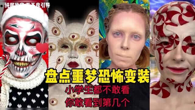 万圣节恐怖鬼怪仿妆,你敢看到第几个?#胆小慎入 #暗黑系 #惊悚悬疑 #变装 #万圣节