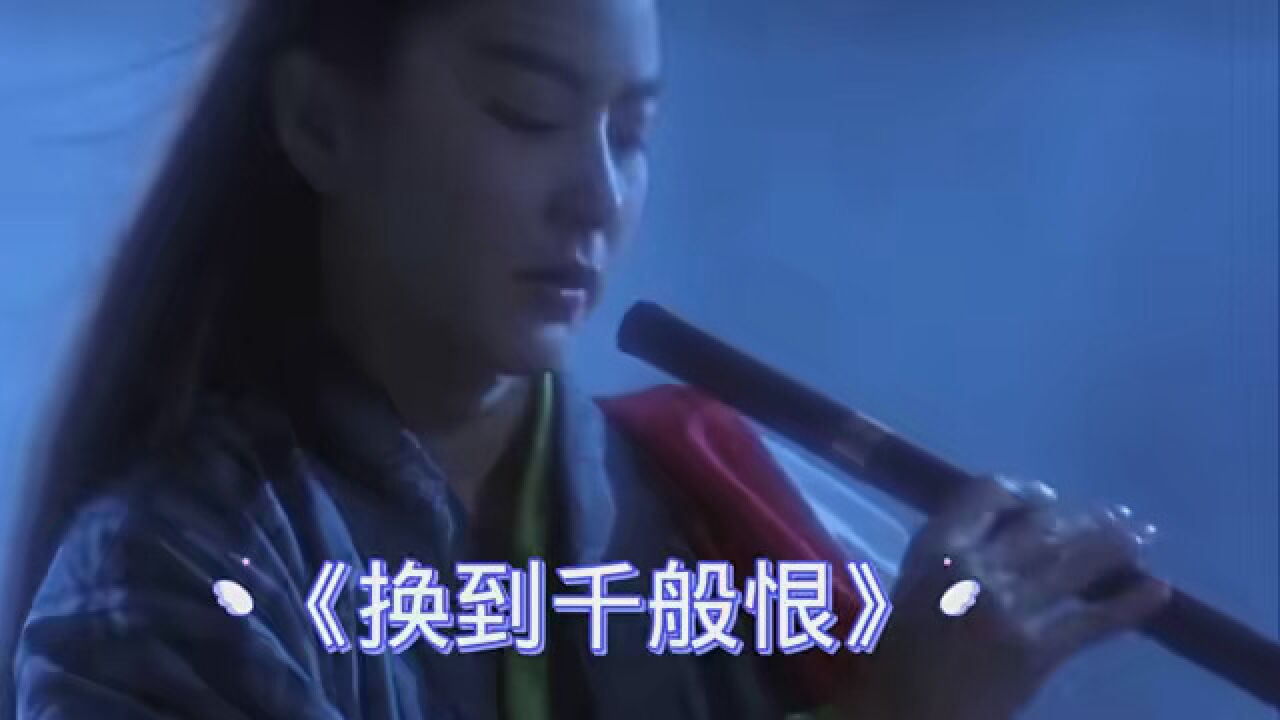 《换到千般恨》完整版