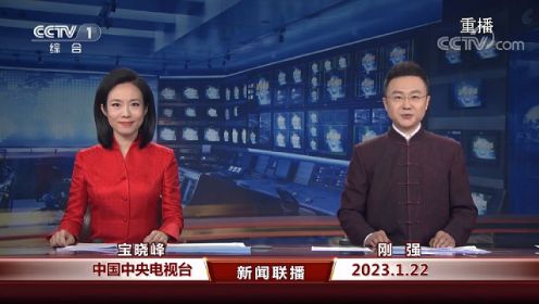 中国网络电视台-《新闻联播》 20230122 21：00