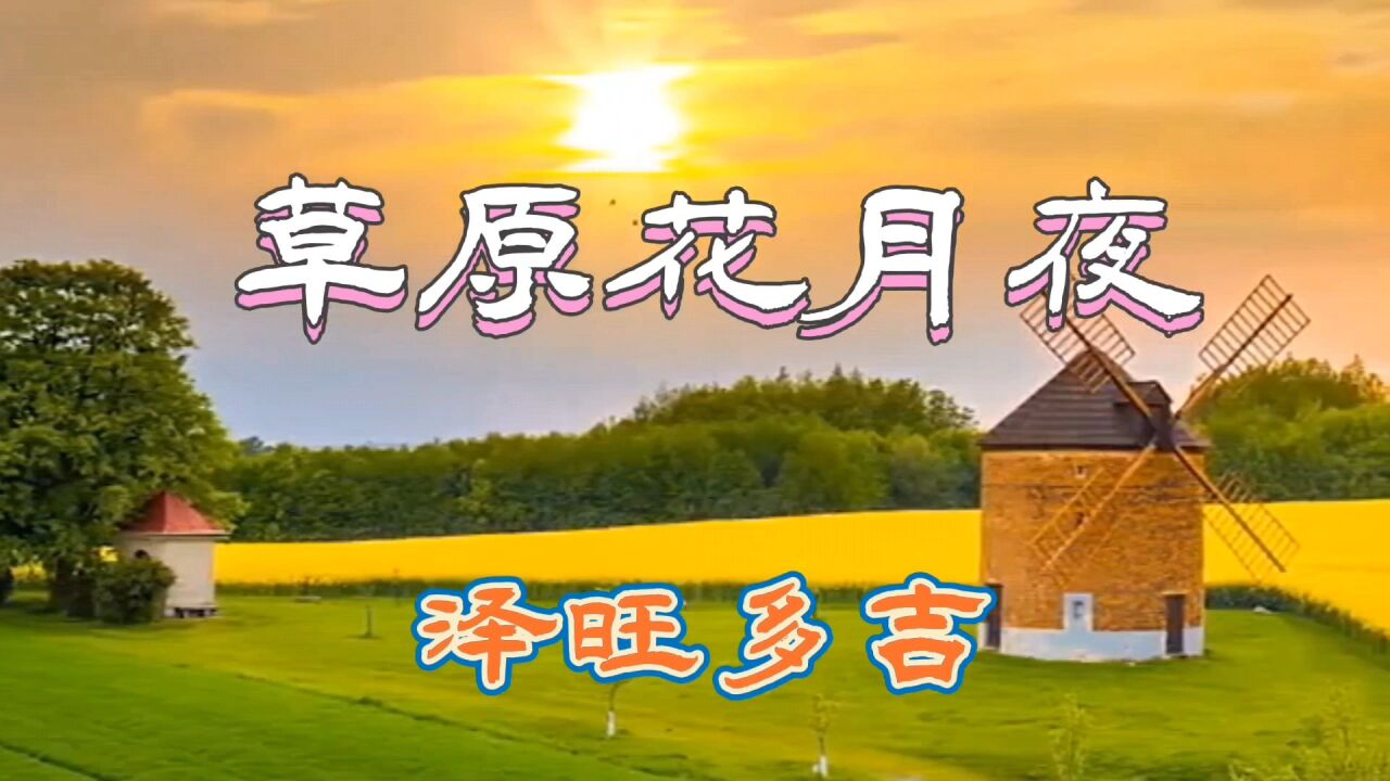 泽旺多吉《草原花月夜》优美动听,绕梁三日,令人回味