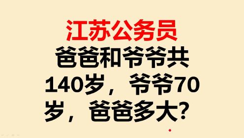 江苏公务员考试：爸爸和爷爷共140岁，爷爷70岁，爸爸多大？