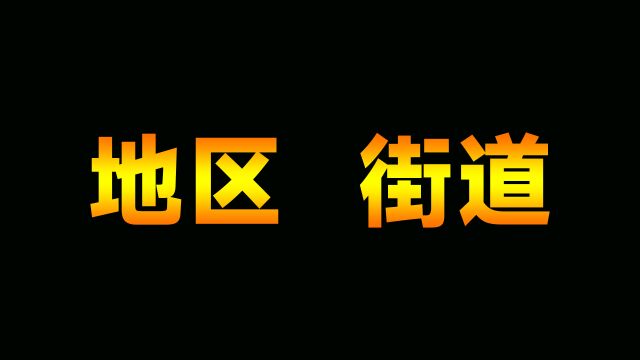 行政区通名和常用名词雷同,带来了歧义