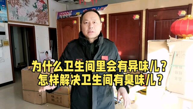 卫生间有异味儿怎么办?怎样解决卫生间反臭味儿?