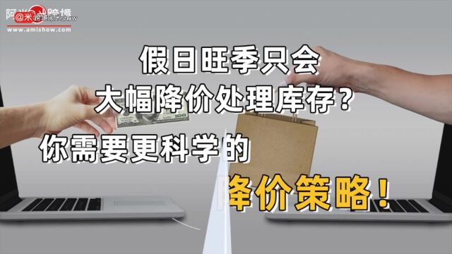 假日旺季只会大幅降价处理库存?你需要更科学的降价策略!