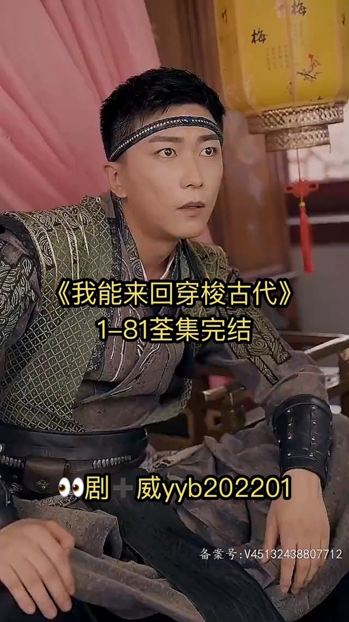 《我能来回穿梭古代》1-81荃集_高清1080P在线观看平台_腾讯视频