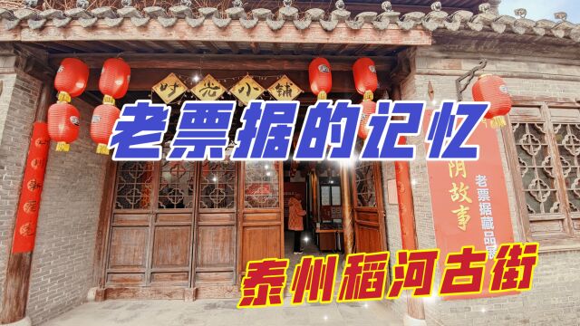 泰州稻河古街区,春节里搞起了老票据展,完美重现了旧日时光