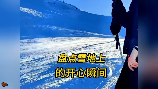 盘点雪地上的快乐