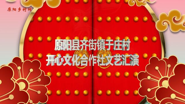 2023年原阳县齐街镇于庄村开心文化合作社春节文艺汇演