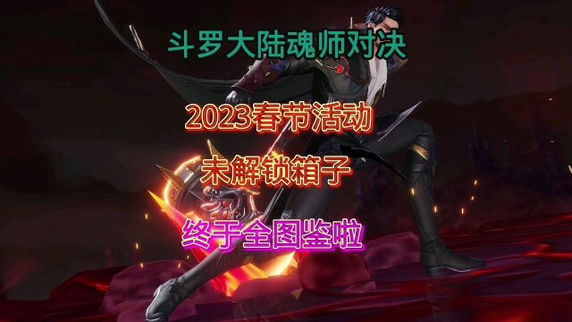 斗罗大陆魂师对决:新年活动未解锁ssr箱子到手啦!