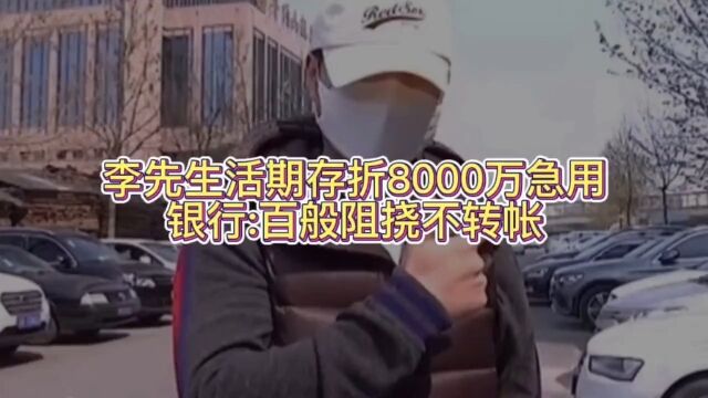 李先生活期存折上8000万急用,银行却不转账.#真实事件#社会百态#银行