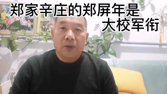 获得大校军衔的郑屏年是皇城镇郑家辛庄人