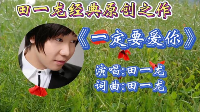 重温田一龙经典之作《一定要爱你》歌词温馨入心,抒情动听旋律响起勾起多少人满满青春回忆!