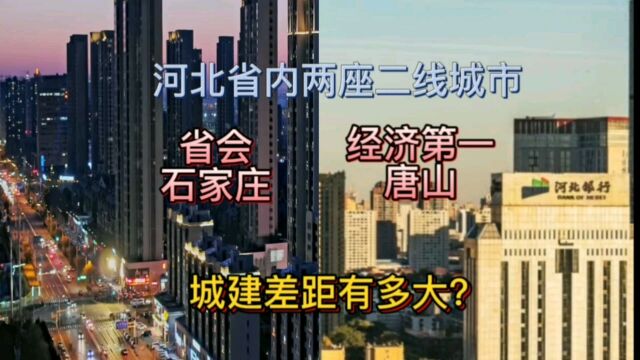 河北省内两座二线城市省会石家庄与经济第一唐山,城建差距有多大?