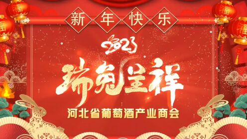 河北省葡萄酒产业商会祝大家新春大吉，万事如意！！！
