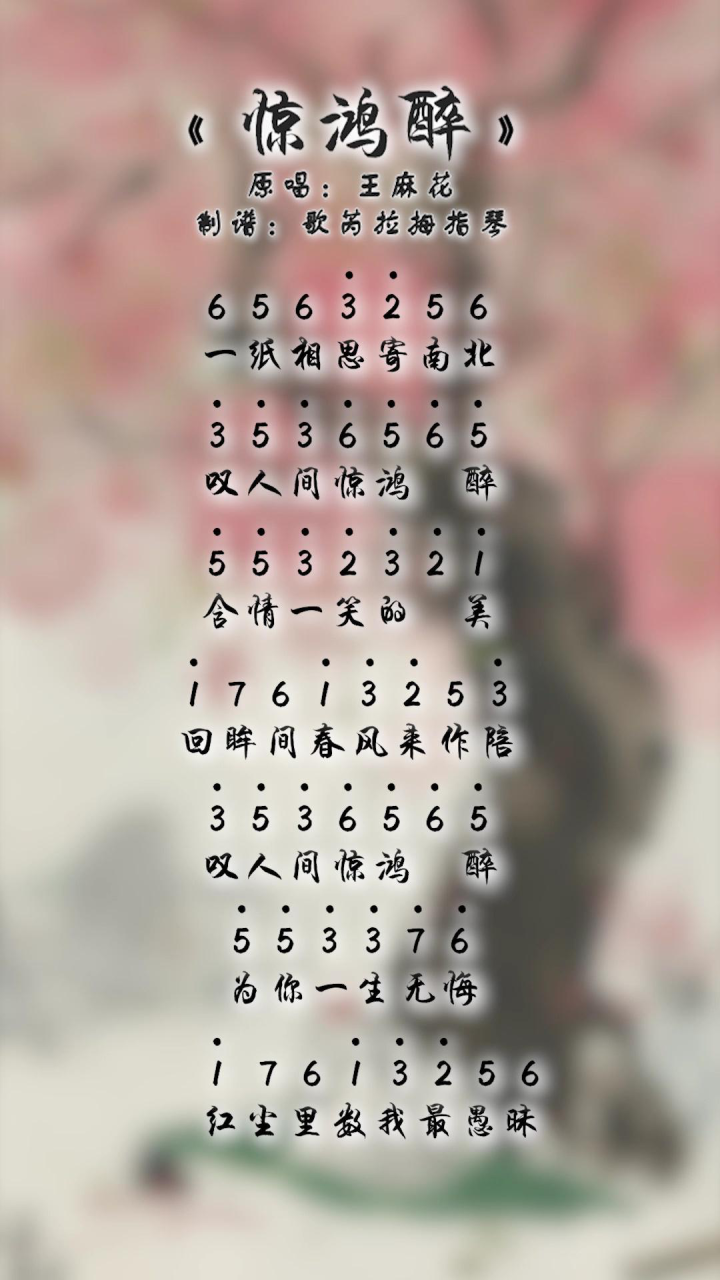 《惊鸿醉》拇指琴演奏!"叹人间惊鸿醉,含情一笑的美"