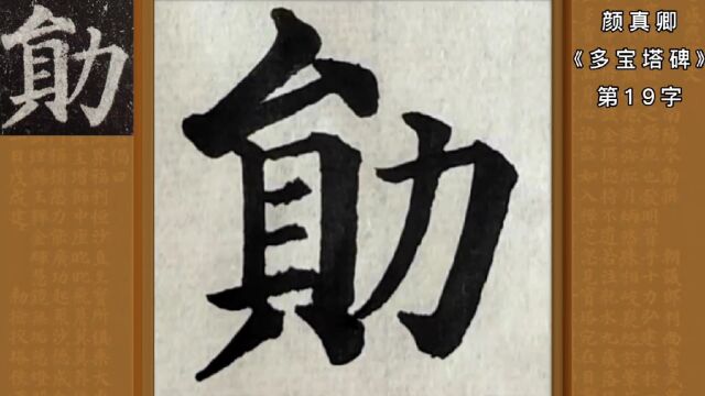 临《多宝塔碑》第19字“勋”!